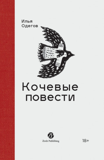 Кочевые повести