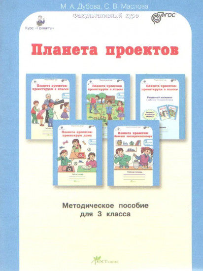 Планета проектов. 3 класс. Методическое пособие