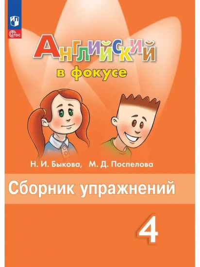 Английский язык. 4 класс. Сборник упражнений