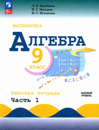 Алгебра. 9 класс. Базовый уровень. Рабочая тетрадь в 2 частях. Часть 1