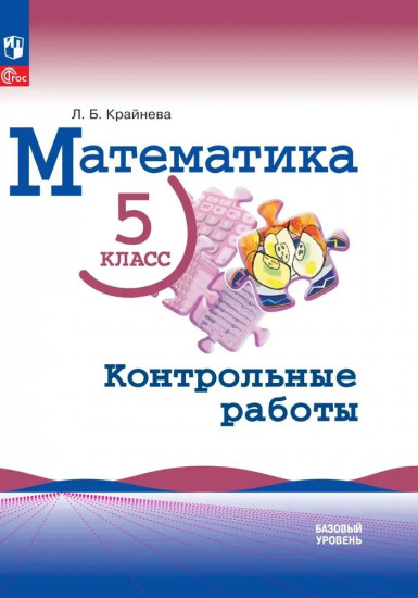 Математика. 5 класс. Базовый уровень. Контрольные работы