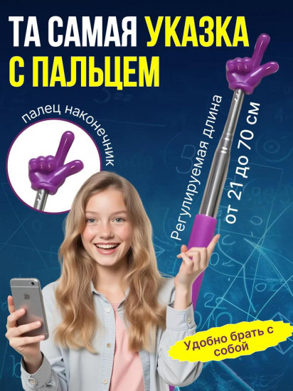 Указка с пальцем «Пикми Палочка»