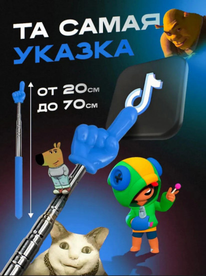 Указка с пальцем «Пикми Палочка»