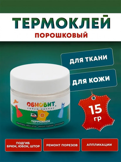 Термоклей для ткани порошковый