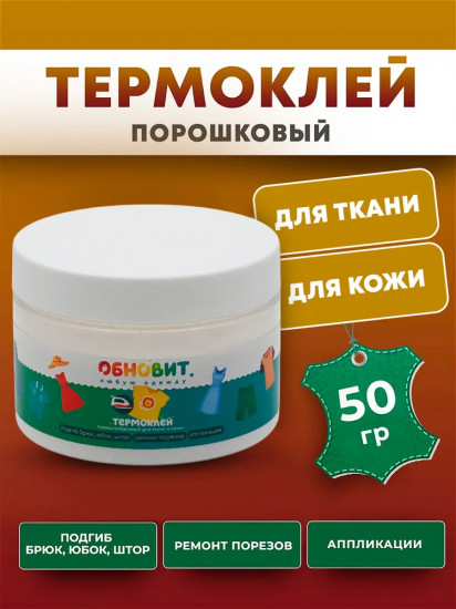 Термоклей для ткани порошковый