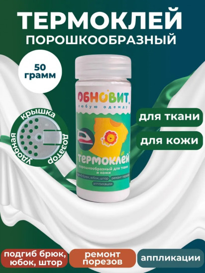 Термоклей для ткани порошковый