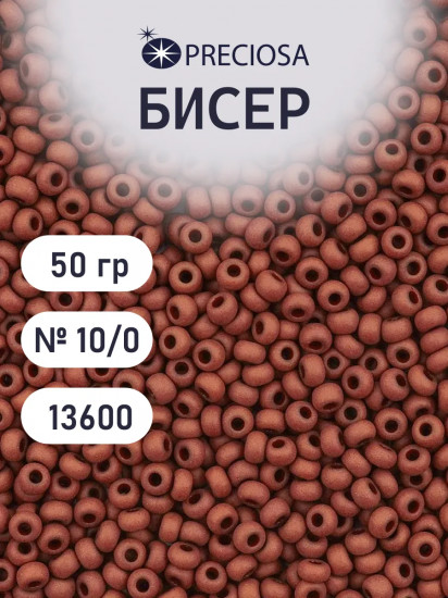 Бисер непрозрачный матовый, цвет 13600 коричневый