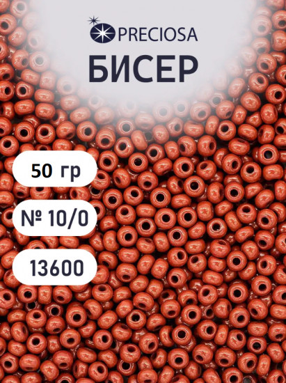 Бисер непрозрачный, цвет 13600 коричневый