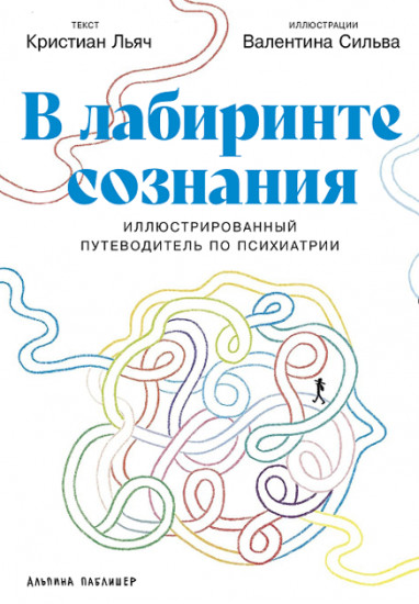 В лабиринте сознания. Иллюcтрированный путеводитель по психиатрии