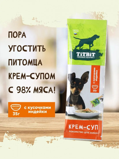 Лакомство для собак с кусочками индейки «Крем-суп»