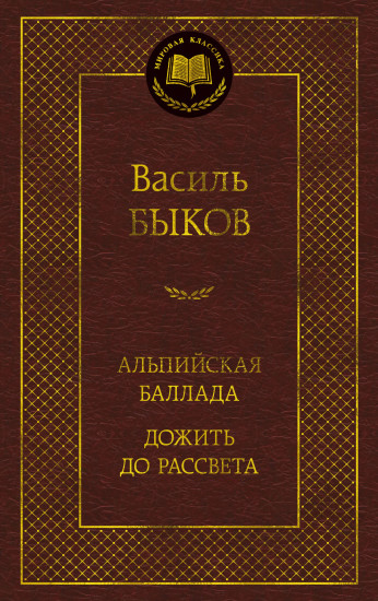 Альпийская баллада. Дожить до рассвета