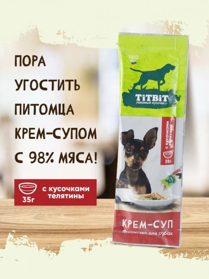 Лакомство для собак с кусочками телятины «Крем-суп»
