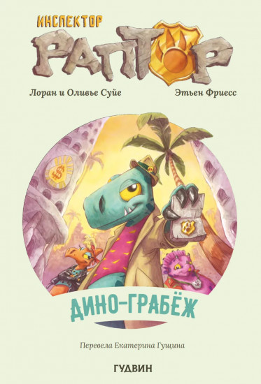 Инспектор Раптор 1. Дино-грабёж