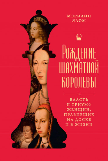 Рождение шахматной королевы. Власть и триумф женщин, правивших на доске и в жизни