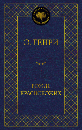 Вождь Краснокожих