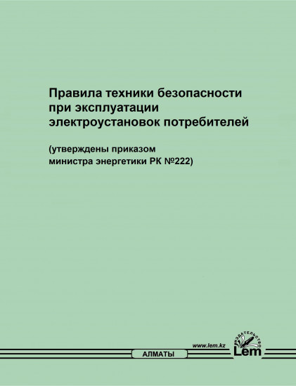 Правила техники безопасности при эксплуатации электроустановок потребителей