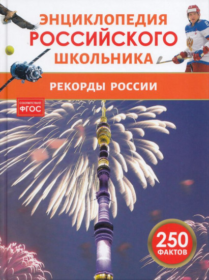 Рекорды России