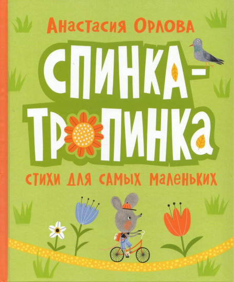 Спинка-тропинка