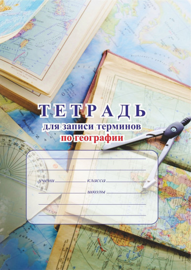 Тетрадь для записи терминов и дат по географии