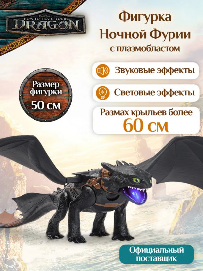 Игрушка интерактивная с плазмобластом «Дракон Ночная Фурия»
