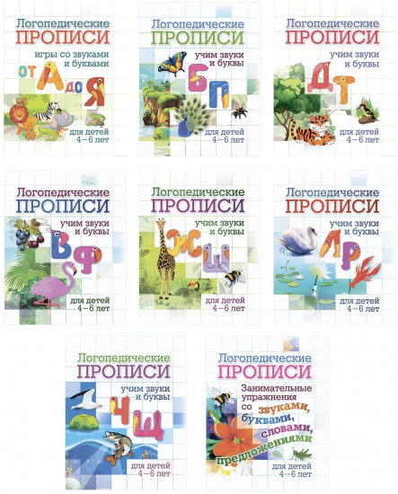 Логопедические прописи. Комплект из 8 книг