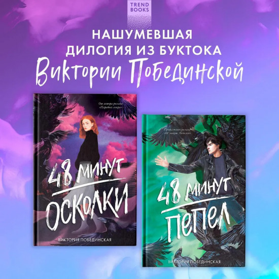 48 минут. Осколки. Пепел. Комплект из 2 книг