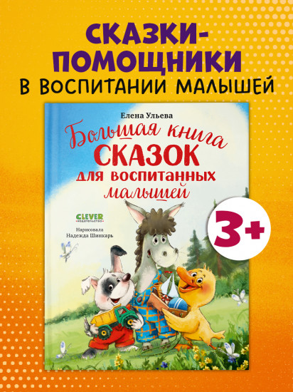 Большая книга сказок для воспитанных малышей