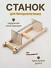 Cтанок для бисероплетения малый