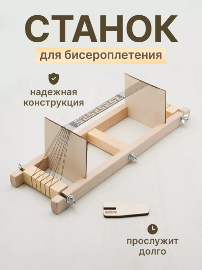 Cтанок для бисероплетения малый