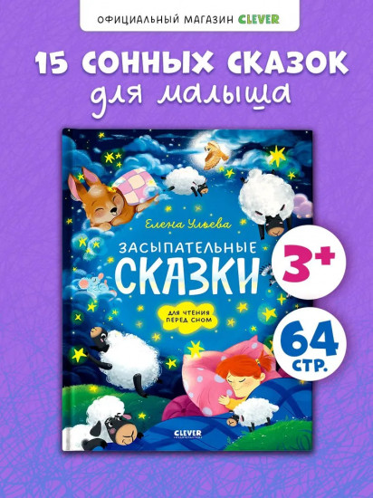 Засыпательные сказки для чтения перед сном