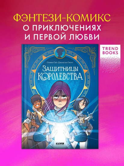 Защитницы королевства