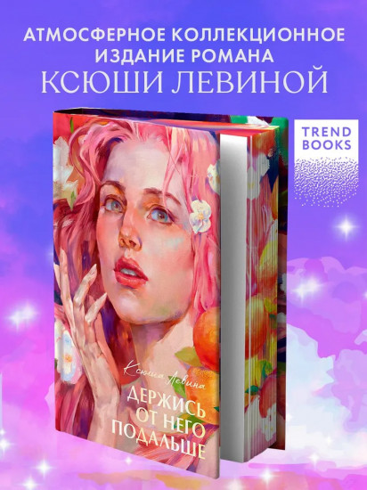 Держись от него подальше