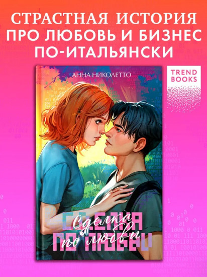 Сделка по любви