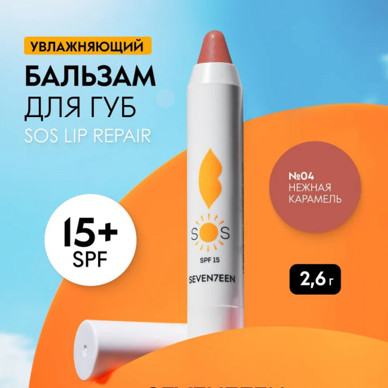 Восстанавливающий увлажняющий бальзам для губ «Sоs Lip Repair SPF 15+», тон 04 Нежная карамель