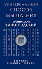 Универсальный способ мышления. Введение в &quot;Книгу Перемен&quot;