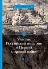 Участие Российской империи в Первой мировой войне 1915 г. Апогей