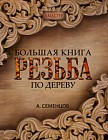 Большая книга. Резьба по дереву