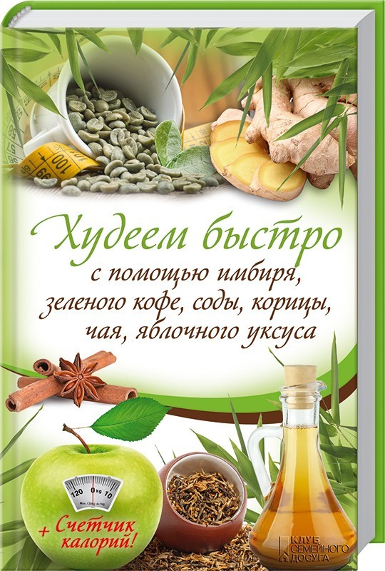 Худеем быстро с помощью имбиря, зеленого кофе, соды, корицы, чая, яблочного уксуса | Красота, здоровье