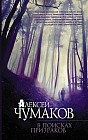 В поисках призраков
