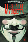 V – значит Vендетта