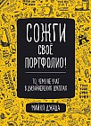 Сожги свое портфолио! То, чему не учат в дизайнерских школах