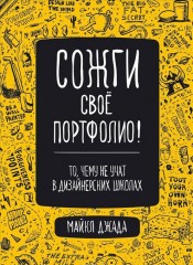 Сожги свое портфолио!