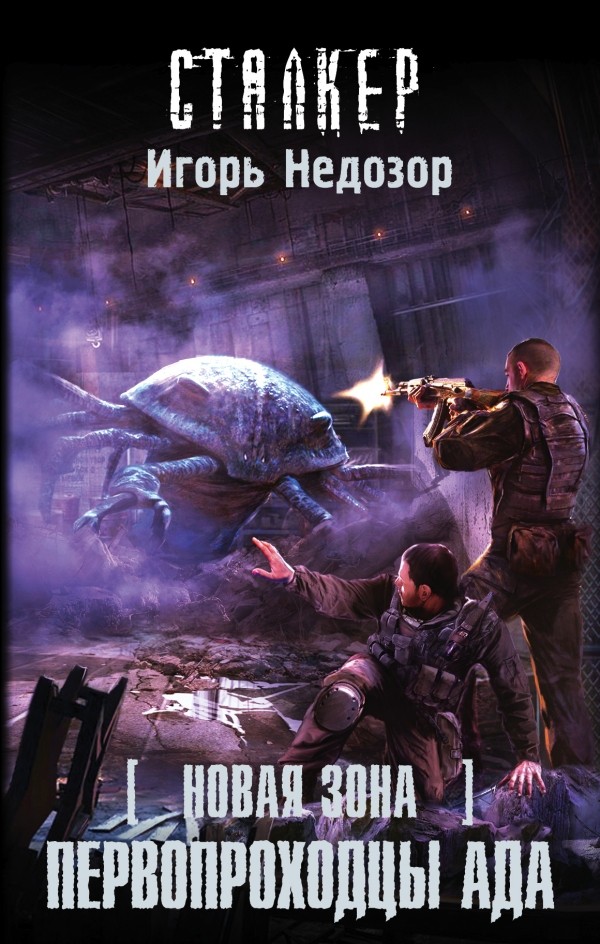 Новая Зона. Первопроходцы ада | Сталкер