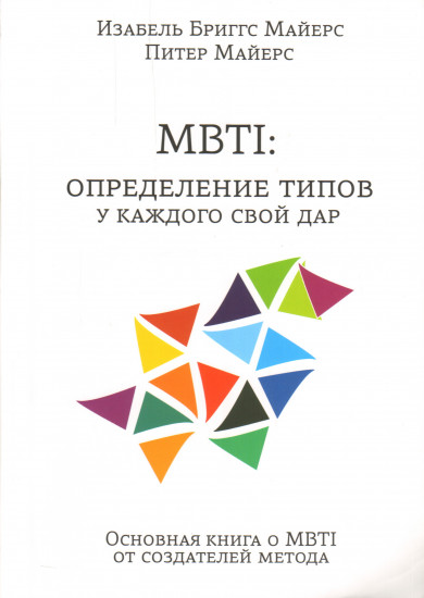 MBTI: определение типов