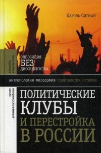 Политические клубы и Перестройка