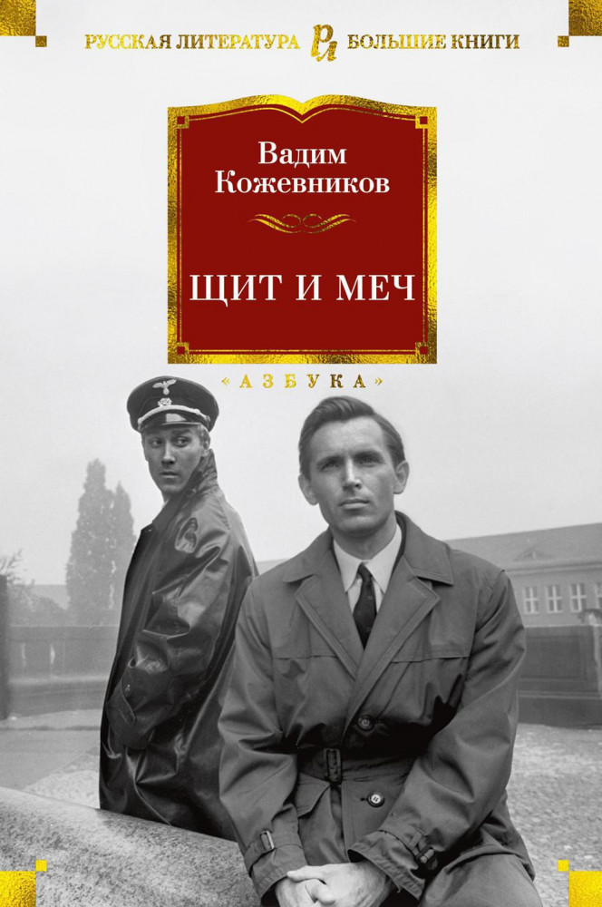 Щит и меч | Русская литература. Большие книги