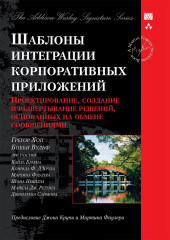Шаблоны интеграции корпоративных приложений