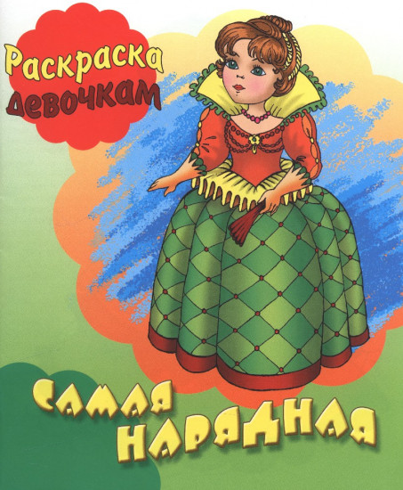 Самая нарядная. Раскраска