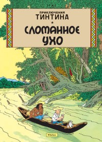Сломанное Ухо. Приключения Тинтина