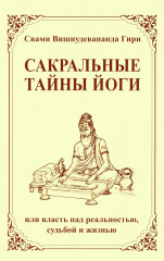Сакральные тайны йоги